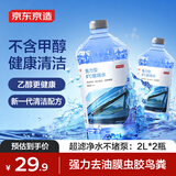 京东京造0度汽车乙醇玻璃水去油膜强力型0°C 2L*2瓶除虫胶鸟粪新能源通用