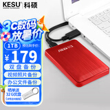 科硕（KESU）1TB 移动硬盘大容量 双盘备份USB3.0 外接机械硬盘 海量存储 手机连接 2.5英寸 家庭存储