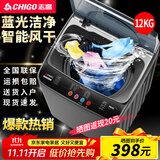 志高（CHIGO）全自动洗衣机 波轮宿舍迷你小型家用 洗烘一体 智能洗脱一体机 大容量 风干 【12Kg-特惠款-蓝光洗护-强动力电机】