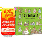 我们的唐诗：画给孩子不一样的唐诗-漫画科普绘本-洋洋兔童书 书香节 阅读节