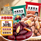 享食兔黑花生五香烤花生混合装山东红皮花生米富硒下酒菜休闲零食品30包