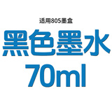 惠普805墨盒兼容适用2720 2722 2723 2729 2700 2330 2332可加墨 【黑色】70ML墨水（适用805墨盒）
