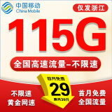 中国移动流量卡电话卡超低月租手机卡纯流量上网卡全国通用无限流量大王卡移动流量卡 浙江卡丶29元115G流量+仅发浙江.外省勿拍