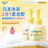 强生（Johnson）婴儿柔泡洗发沐浴二合一400ml*2新生儿宝宝儿童泡沫易洗无泪配方