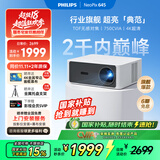 飞利浦（PHILIPS）NeoPix 645投影仪家用 智能家庭影院电视办公培训手机投影机 （TOF无感自动对焦 1080P 超清高亮）