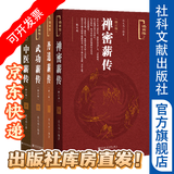 【套装】张义尚著作四种套装合售  丹道薪传 中医薪传 禅密薪传 武功薪传  述而作系列 道家道教 养生健身