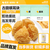 盛耳银耳500g 白木耳古田银耳干货糯耳丑耳新鲜雪耳养生莲子羹汤材料 银耳块250g*2袋+冰糖100g