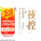 技控 向方法要效率 华商基业刘春雷 易虹 王琳著 企业经营 绩效管理 先技控 后人控 技控思维 简化事 赋能人 让管理更高效 何志毅 樊登推荐