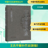 王氏平衡针疗法(新版)