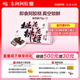 东阿阿胶桃花姬阿胶糕75g*2即食阿胶糕礼盒补品营养品送长辈送父母礼物