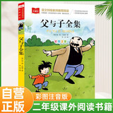父与子全集 彩图注音版 儿童文学 一二三年级课外阅读书必读世界经典文学少儿名著童话故事书 大语文系列 小学语文课外阅读经典丛书