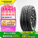 邓禄普（DUNLOP）轮胎/汽车轮胎 205/55R16 91V SP SPORT 01 适配思域 速腾 朗逸