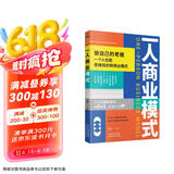 一人商业模式 变现创新一本通