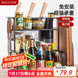 美厨（maxcook）厨房置物架 黑色不锈钢二层刀架调料瓶砧板架橱柜层架挂钩MCWA953