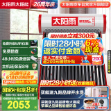太阳雨行业领先太阳能热水器 家用智能光电两用 全自动上水加热  140L保热墙6代18管送+装 政府国补20%