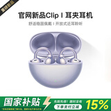 华强北新款【直营OpenearClip华强北顶配款】2026最新款蓝牙耳机耳夹式不入耳骨传导运动适用华为苹果小米 【流光紫】全景音效丨久戴舒适 丨超长续航丨超清通话丨AI降噪
