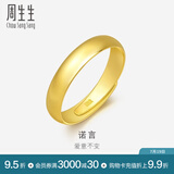 周生生素圈光身面活口泥鳅背黄金戒指 足金开口戒情侣结婚对戒09141R 4.17克(含工费100元)