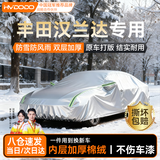 慧多多丰田汉兰达专用车衣全车罩冬季防雨雪遮阳防晒防刮风加厚防冰雹
