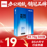 得力（deli）B5打印纸 70g500张单包双面复印纸 学生小试卷纸 习题草稿纸 非A4规格7792【行业热销】