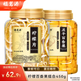 福茗源柠檬百香果茶水果茶富含VC网红DIY组合可冷泡水养生花草茶450g