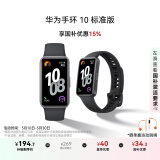 华为（HUAWEI）手环10 标准版 曜石黑 智能手环专业睡眠分析情绪健康心率监测运动手环华为手环9升级