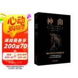 黑金系列：神曲（全译无删减 ，注释翔实，西方文学大师但丁巅峰之作，世界文学史上里程碑式的史诗）