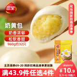 三全奶黄包960g约32只 儿童早餐奶香包子速食半成品食品早点