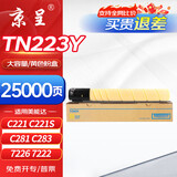 京呈TN223适用美能达复印机粉盒Bizhub TN255 C226 C266 C256 C283 C0722 C7222 C7226打印机 TN223Y黄色粉盒大容