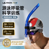 英发（YINGFA）游泳呼吸管 成人儿童专业训练浮潜呼吸器前置自由泳换气管 蓝色