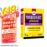 华研外语2025专四语法与词汇1000题 上海外国语大学英语专业四级TEM4专4专四真题阅读听力完型写作系列
