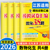 备考2026 恩波38套江苏全国高考模拟试卷汇编优化数学语文英语物理化学生物地理政治历史江苏28套 高中一二三轮总复习资料真题卷 4本套【江苏版】恩波高考 数物化生