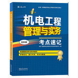 一级建造师2025机电工程管理与实务考点速记(原四色笔记)中国建筑工业出版社