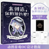 来创造你的角色吧 动漫游戏OC设计指南 OC宝典原创角色设计人物设定教程 CSP绘画教学二次元动漫人物西方魔法东方幻想 