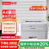 联想（lenovo）LJ2400 Pro 黑白激光打印机 高效率 防卡纸 支票打印 家用学习 学生作业打印机