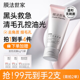 膜法世家变色控油清洁泥膜100g 深层清洁毛孔去黑头去角质提亮涂抹式面膜