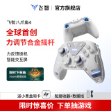 飞智八爪鱼4 无线游戏手柄 力调节合金摇杆Switch类xbox蓝牙体感PC电脑ns电视Steam