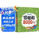 简笔画8000例（超值版）幼儿画画启蒙书 八大主题8000个图例 内容丰富 画画入门教材 大豆油墨印刷
