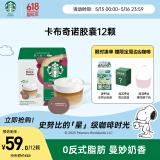 星巴克（Starbucks）胶囊咖啡 卡布奇诺12颗 进口咖啡 适用多趣酷思咖啡机