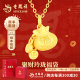 老凤祥黄金吊坠女士足金福袋项链钱袋挂坠生日情人节礼物送女友老婆 【聚财玲珑福袋】足金项链约3.1g多退少补