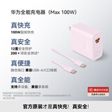 华为全能充电器(Max 100W)超级快充充电器 适配华为手机及电脑 适用华为手机Pura 80系列
