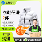洗衣洗鞋服务 丰巢洗衣洗羽绒服/运动鞋任洗 干洗衣服上门服务 洗衣服务 洗衣服上门取件 衣鞋*任洗2件 次日9-10点上门