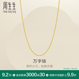 周生生万字链黄金项链 百搭足金素链锁骨链 95490N计价 47厘米 - 4.11克(含工费100元)