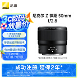 尼康（Nikon）Z 微距 50mm f/2.8 全画幅 微单 微距镜头 尼康镜头 植物/人像