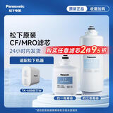 松下(Panasonic)净水器400G/600G/800G家用厨下式自来水过滤纯水机直饮机长效RO膜反渗透净水低废水 TK-ARNBT1W滤芯套装【CF+MRO】*1
