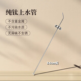 TILIVING(钛立维)纯钛泡茶壶茶具套装功夫茶杯茶漏公道杯上水管抽水管配件 钛上水管1根