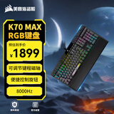 美商海盗船 (USCORSAIR) K70 MAX RGB 可调节磁轴 深灰色键盘 蚀刻铝框体 PUBG吃鸡瓦罗兰特LOL