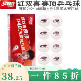 红双喜（DHS)乒乓球3三星球赛顶三星乒乓球新材料D40+ABS3星塑料球发球机训练比赛球 赛顶三星球白色一盒（10只）