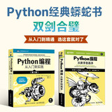 Python从入门到精通经典套装 京东套装2册 Python蟒蛇书