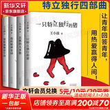 王小波全集作品 时代三部曲无删减黄金时代白银时代黑铁时代红拂夜奔夜行记绿毛水怪似水柔情万寿寺寻找无双沉默的大多数一只特立独行的猪我的精神家园爱你就像爱生命革命时期的爱情我的阴阳两界等 王小波特立独行四