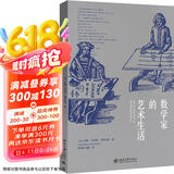 数学家的艺术生活